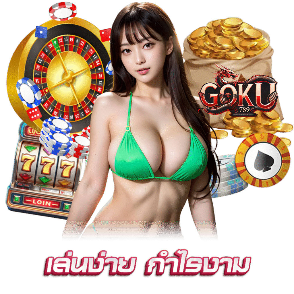 GOKU789 เล่นง่าย